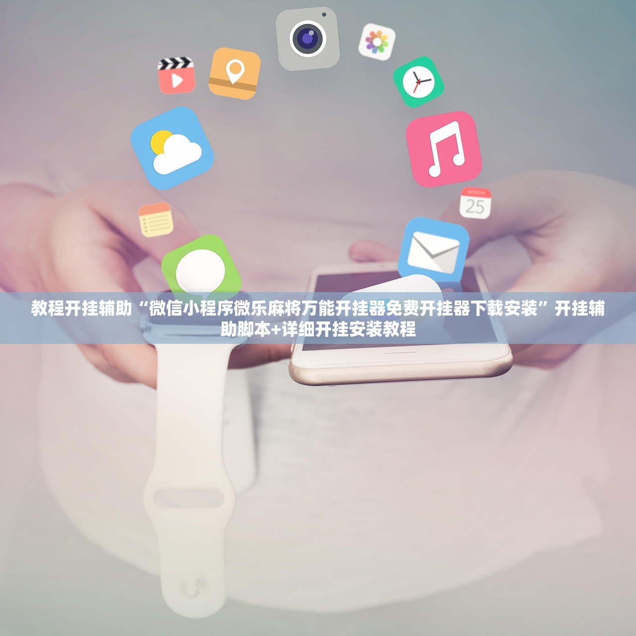 教程开挂辅助“微信小程序微乐麻将万能开挂器免费开挂器下载安装”开挂辅助脚本+详细开挂安装教程