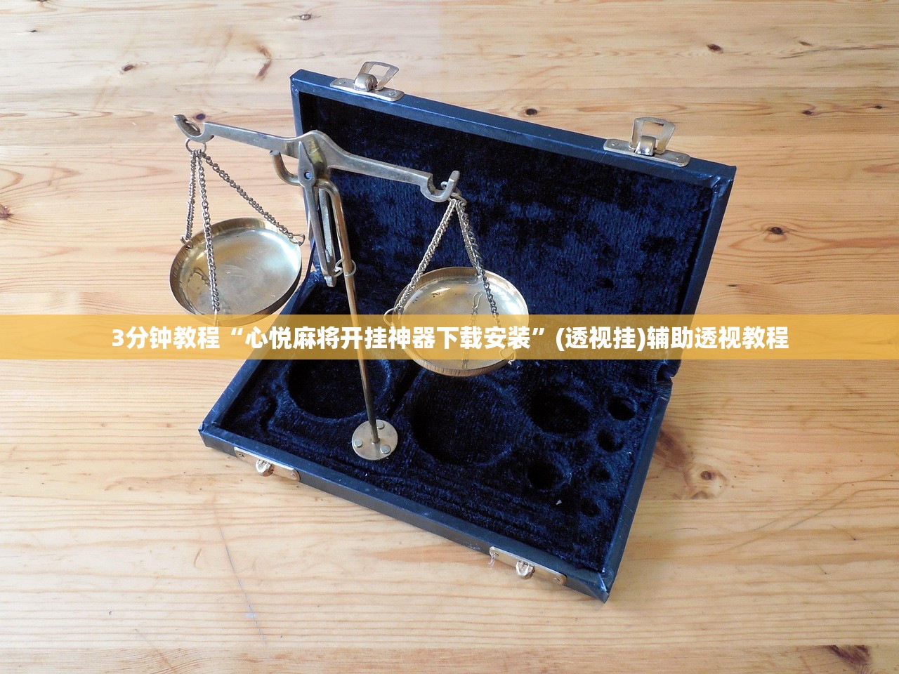3分钟教程“心悦麻将开挂神器下载安装”(透视挂)辅助透视教程