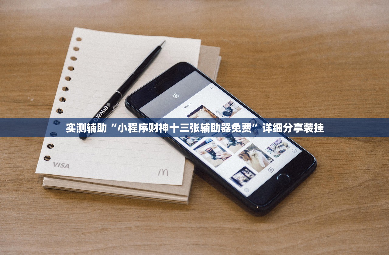 实测辅助“小程序财神十三张辅助器免费	”详细分享装挂