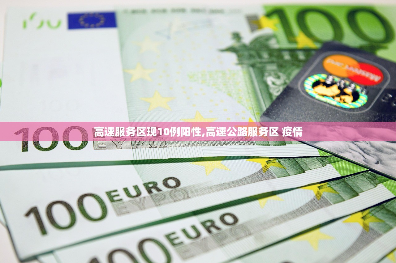 高速服务区现10例阳性,高速公路服务区 疫情