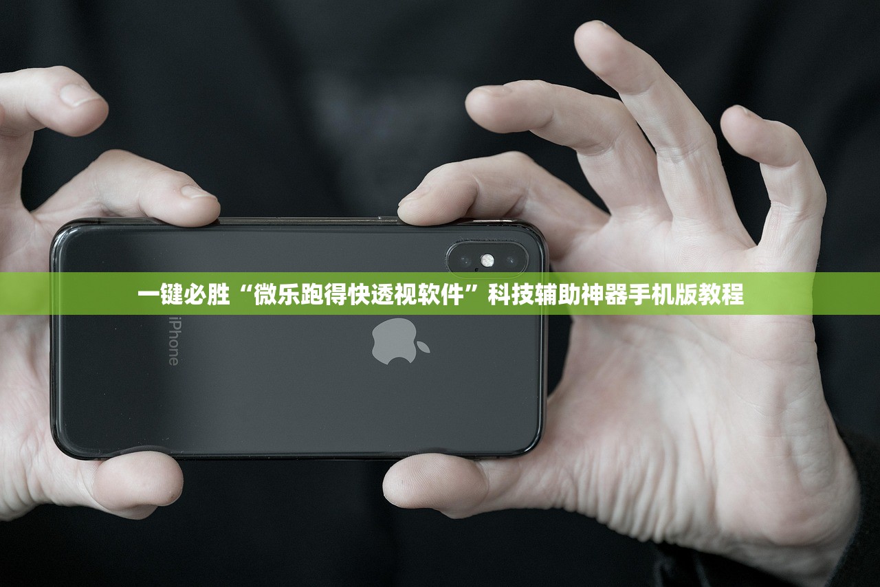 一键必胜“微乐跑得快透视软件”科技辅助神器手机版教程