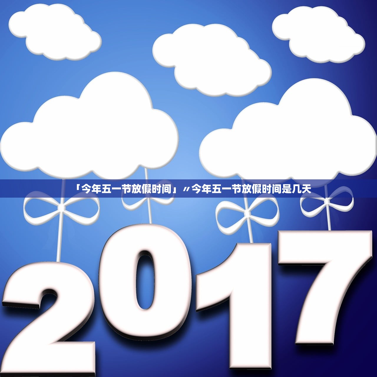 「今年五一节放假时间」〃今年五一节放假时间是几天 「今年五一节放假时间」〃今年五一节放假时间是几天