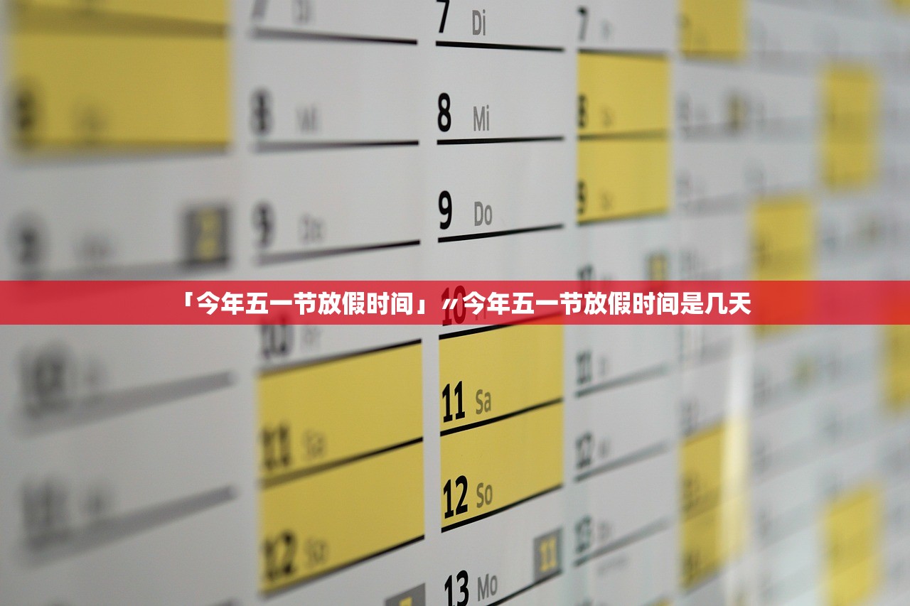 「今年五一节放假时间」〃今年五一节放假时间是几天 「今年五一节放假时间」〃今年五一节放假时间是几天