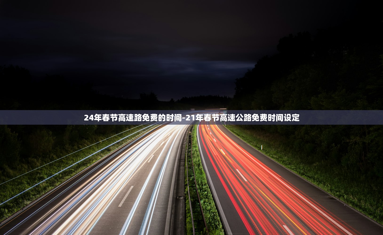 24年春节高速路免费的时间-21年春节高速公路免费时间设定 24年春节高速路免费的时间-21年春节高速公路免费时间设定