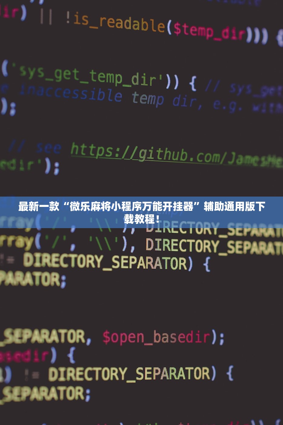 最新一款“微乐麻将小程序万能开挂器”辅助通用版下载教程！