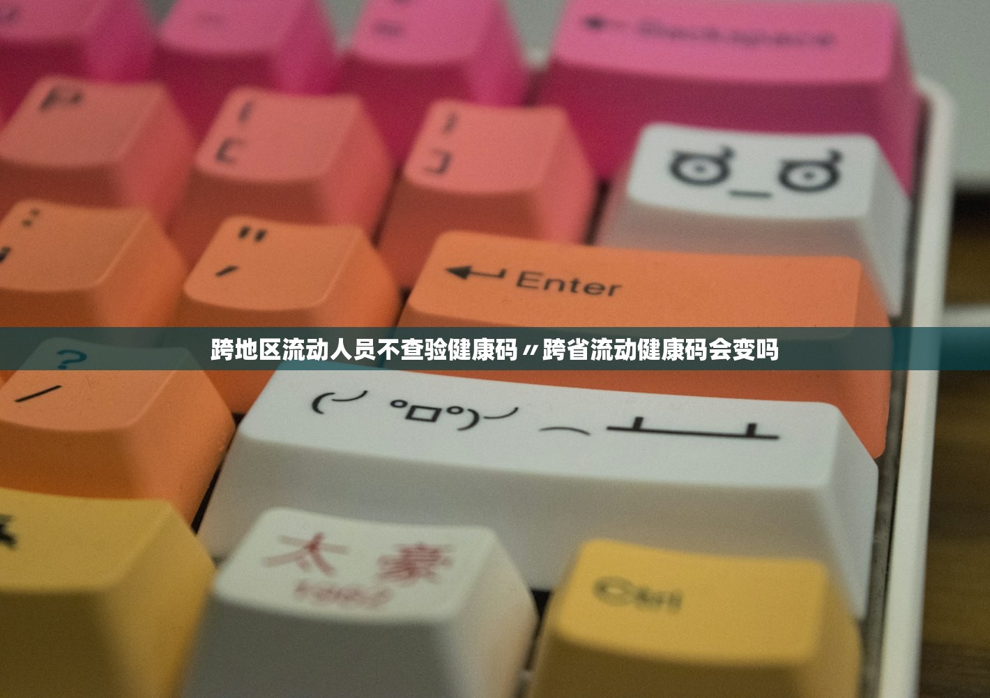 跨地区流动人员不查验健康码〃跨省流动健康码会变吗 跨地区流动人员不查验健康码〃跨省流动健康码会变吗