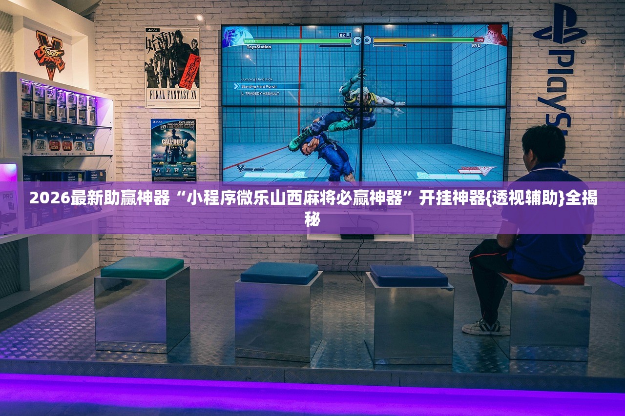2026最新助赢神器“小程序微乐山西麻将必赢神器”开挂神器{透视辅助}全揭秘