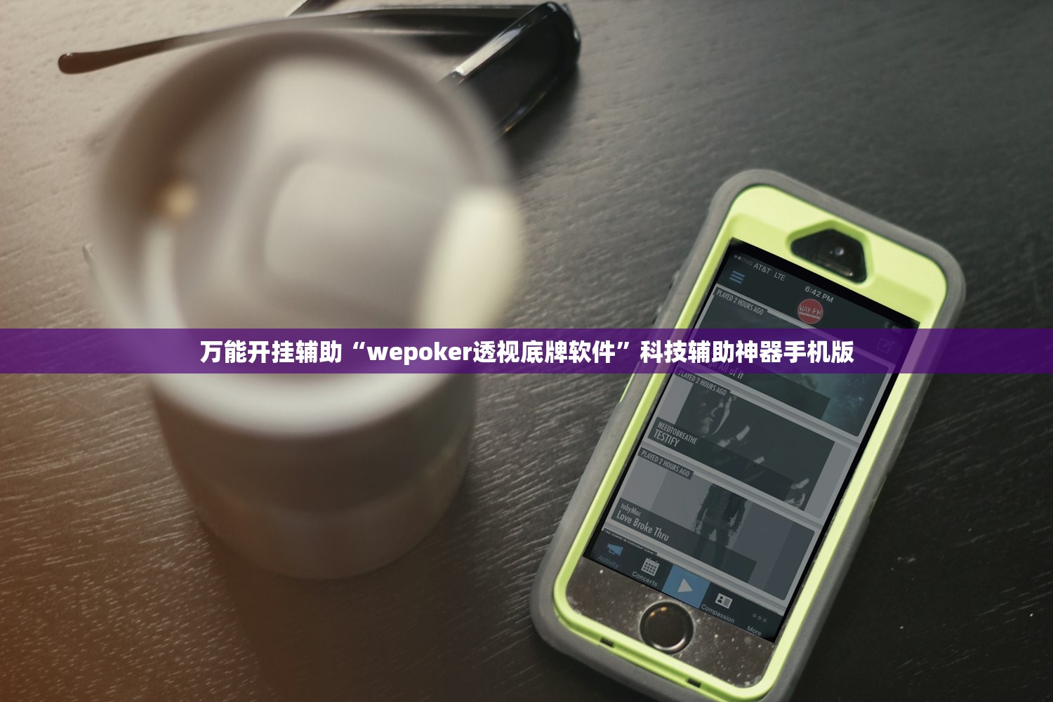 万能开挂辅助“wepoker透视底牌软件”科技辅助神器手机版