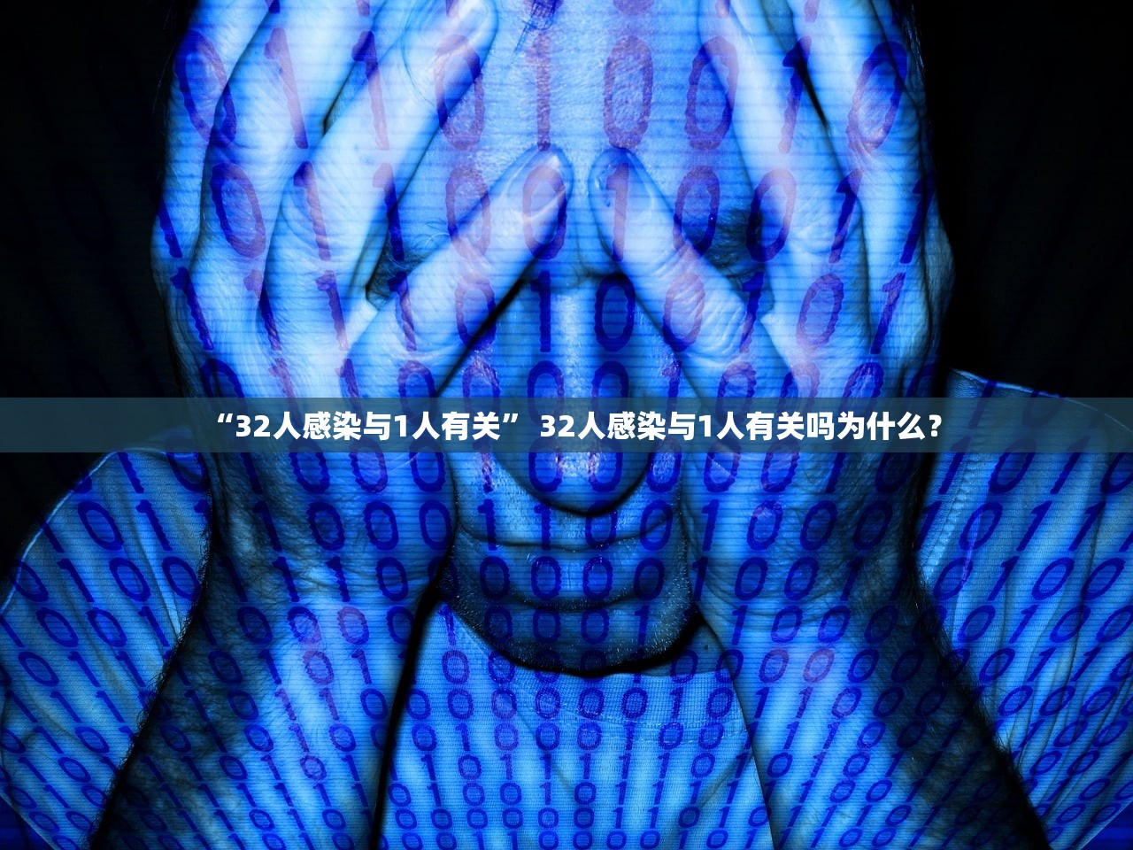 “32人感染与1人有关” 32人感染与1人有关吗为什么？