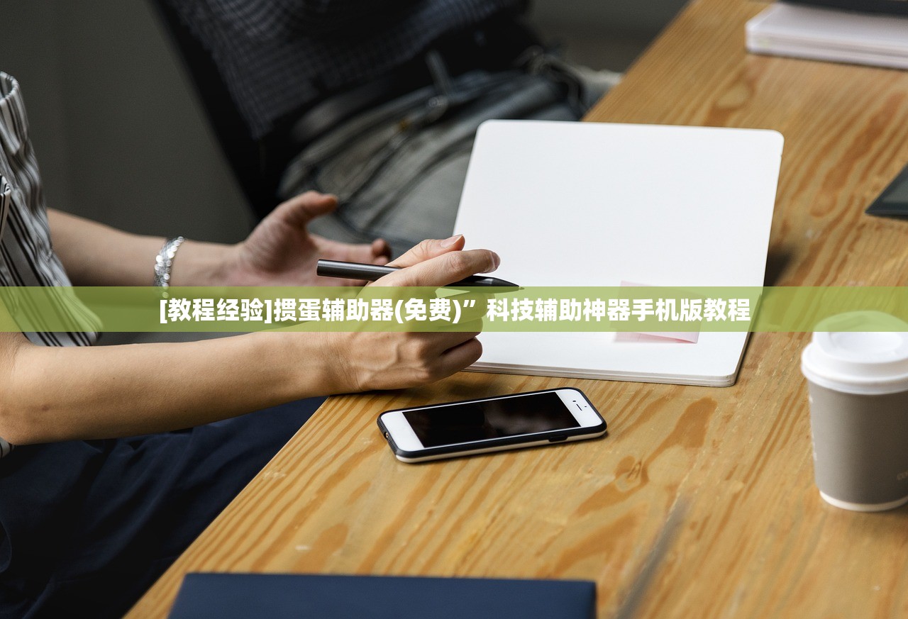 [教程经验]掼蛋辅助器(免费)”科技辅助神器手机版教程