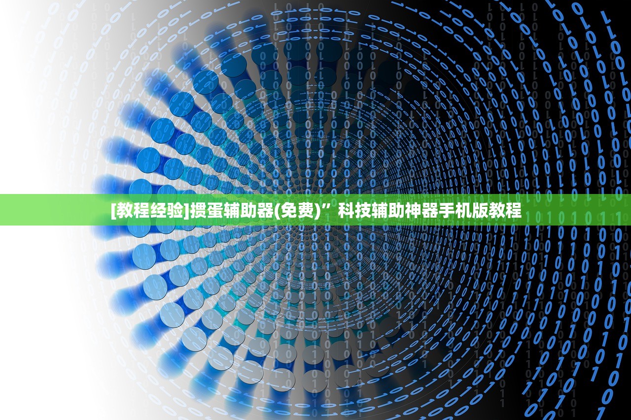 [教程经验]掼蛋辅助器(免费)”科技辅助神器手机版教程