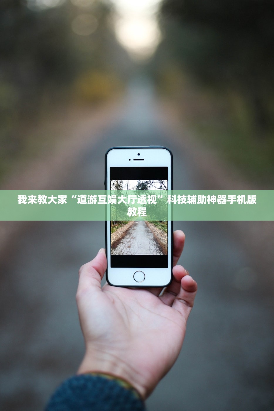 我来教大家“道游互娱大厅透视”科技辅助神器手机版教程