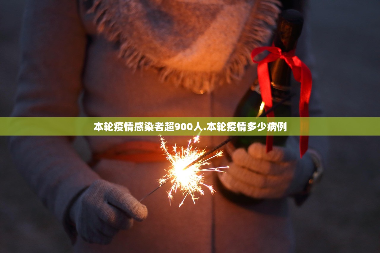 本轮疫情感染者超900人.本轮疫情多少病例 本轮疫情感染者超900人.本轮疫情多少病例