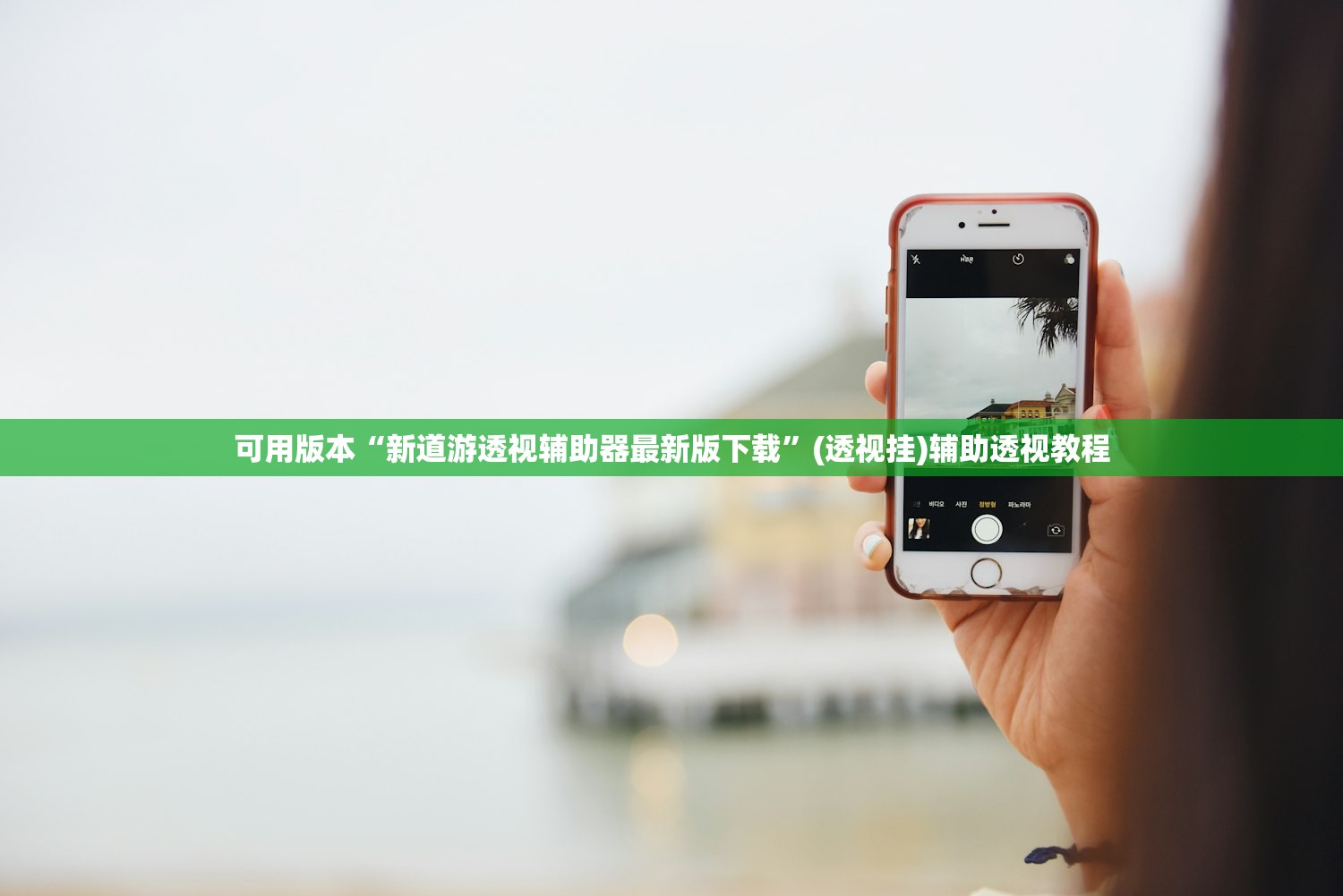 可用版本“新道游透视辅助器最新版下载”(透视挂)辅助透视教程