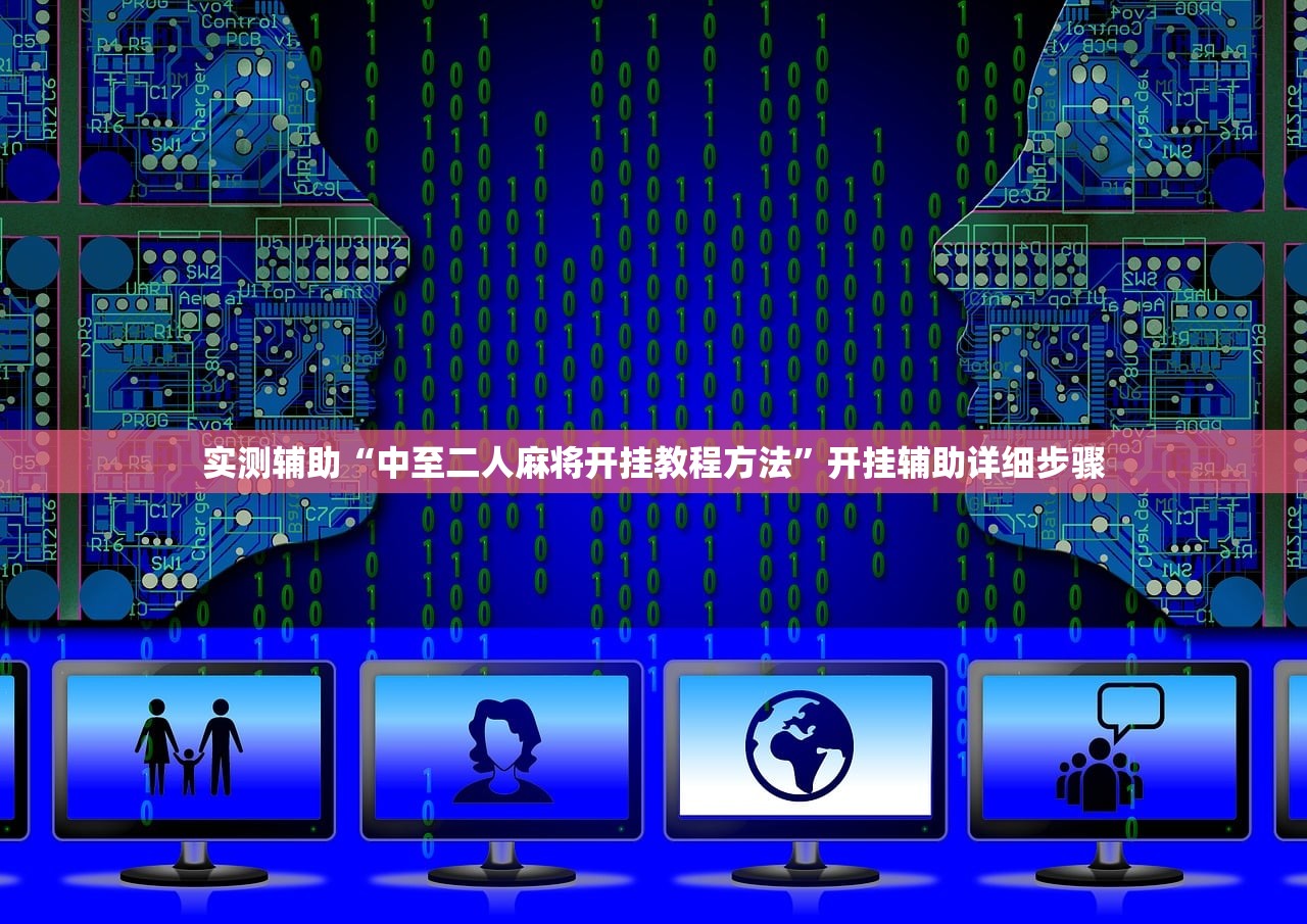 实测辅助“中至二人麻将开挂教程方法”开挂辅助详细步骤