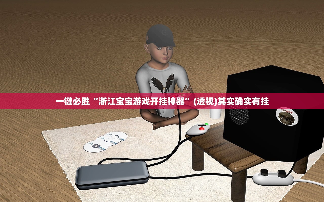 一键必胜“浙江宝宝游戏开挂神器”(透视)其实确实有挂