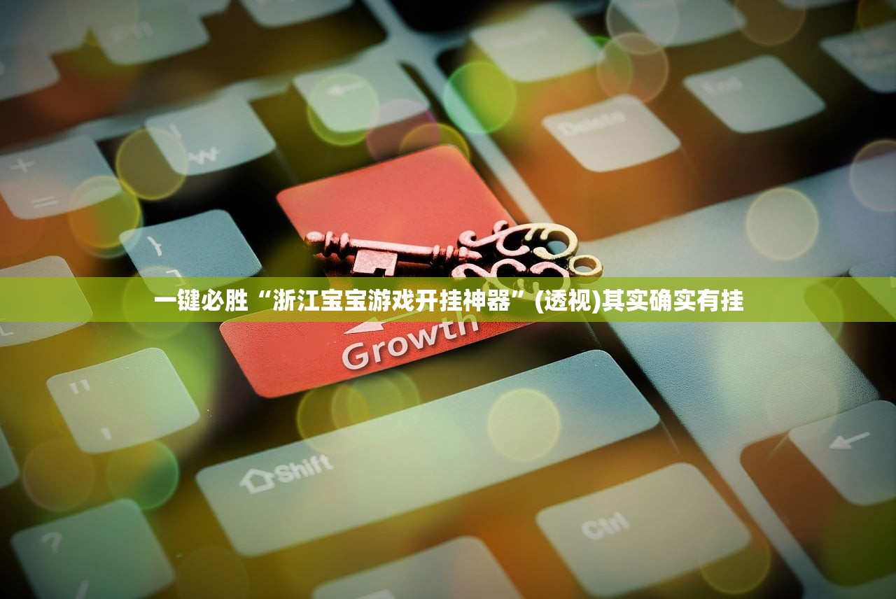 一键必胜“浙江宝宝游戏开挂神器”(透视)其实确实有挂