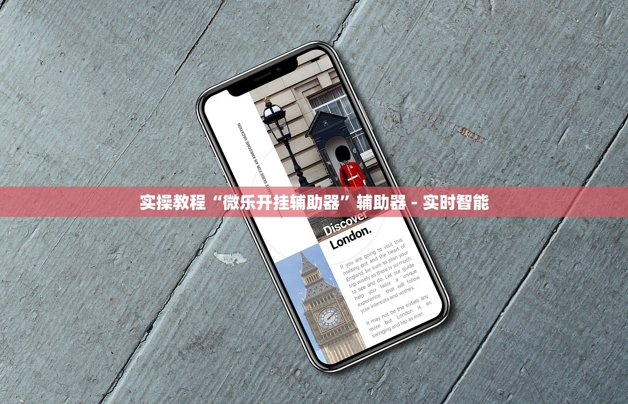 实操教程“微乐开挂辅助器	”辅助器 - 实时智能