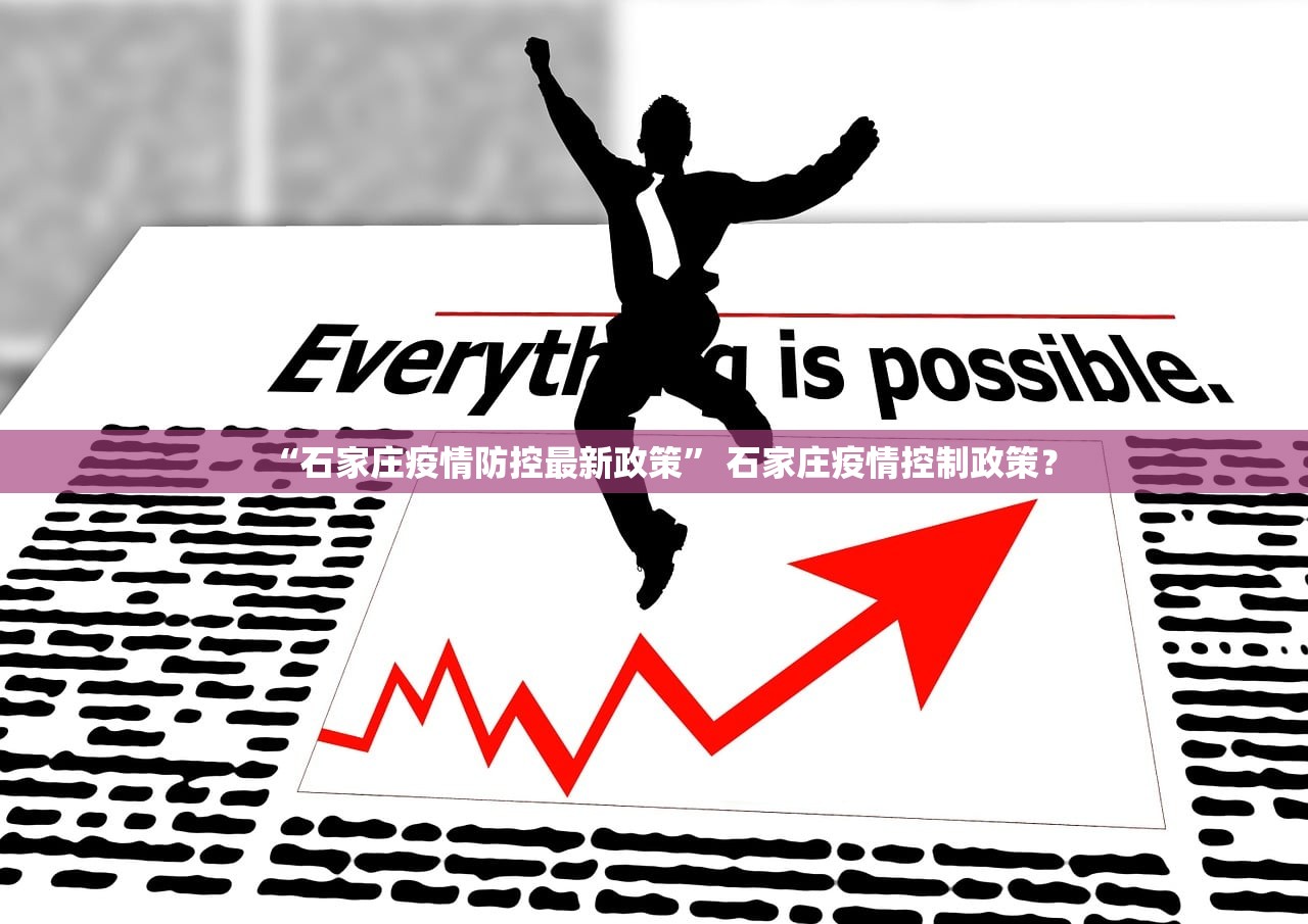 “石家庄疫情防控最新政策” 石家庄疫情控制政策？
