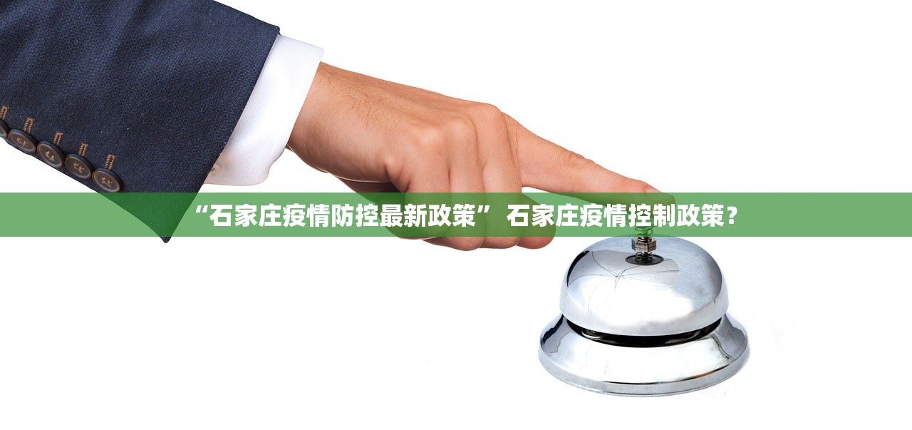 “石家庄疫情防控最新政策” 石家庄疫情控制政策？