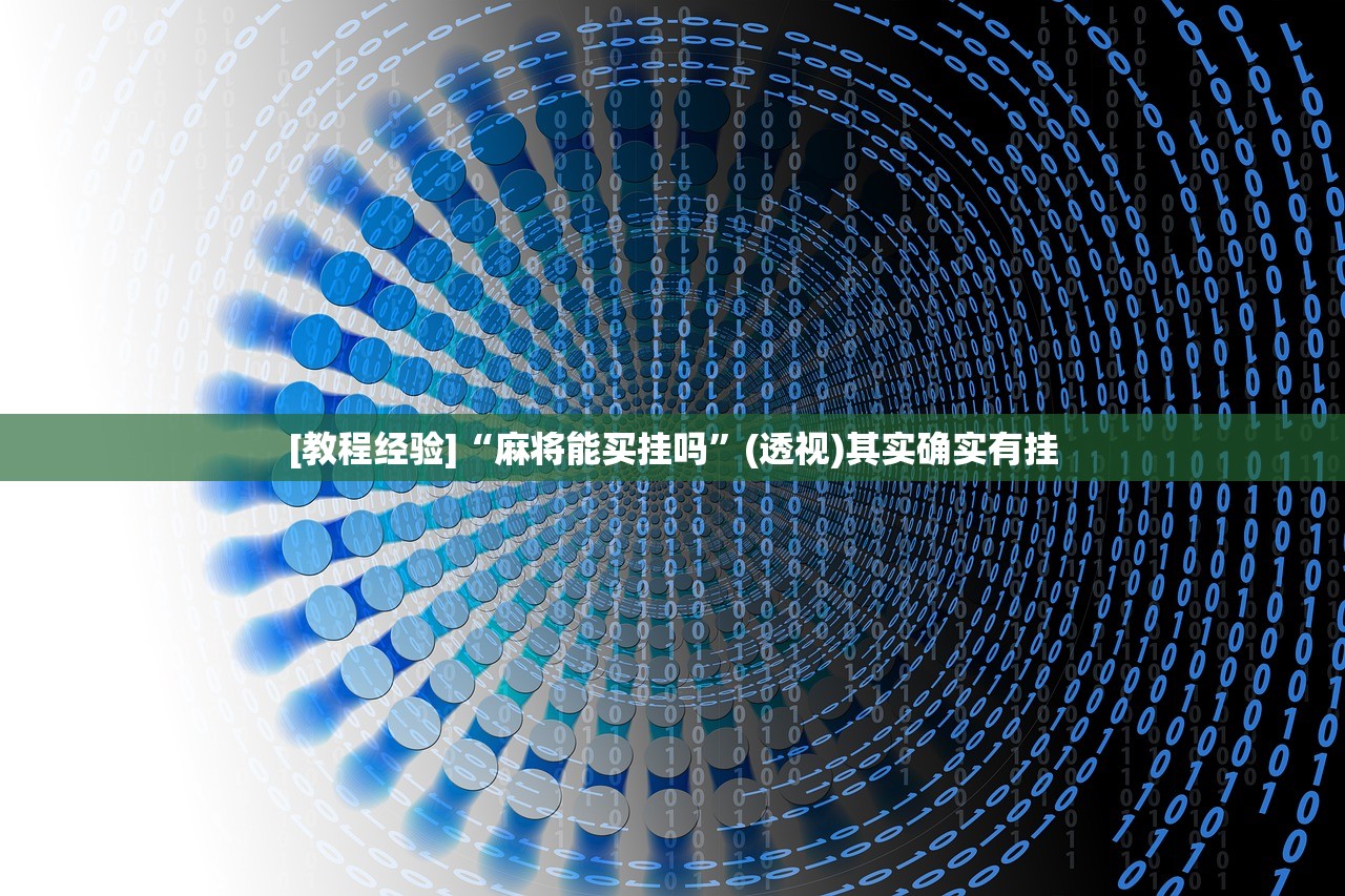 [教程经验]“麻将能买挂吗	”(透视)其实确实有挂