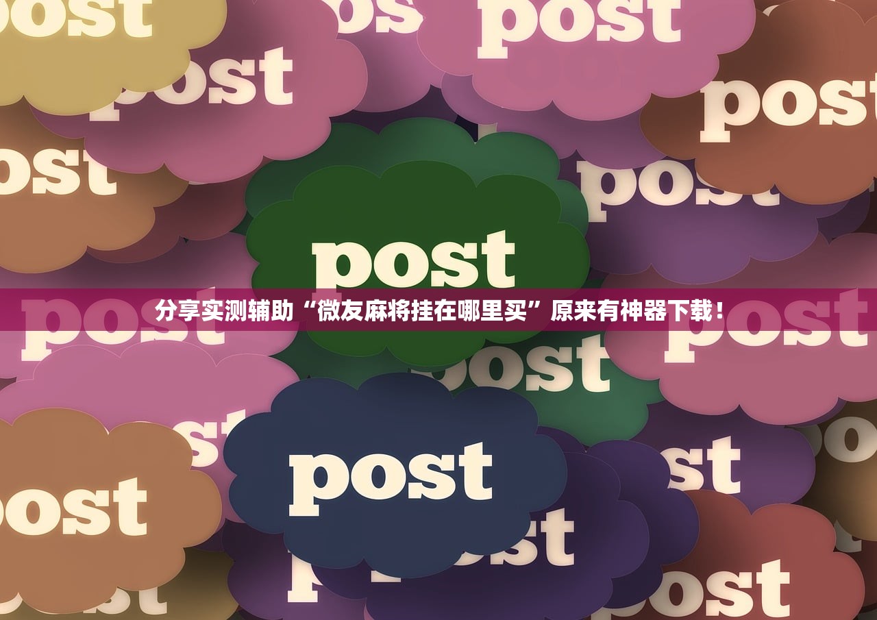 分享实测辅助“微友麻将挂在哪里买”原来有神器下载！