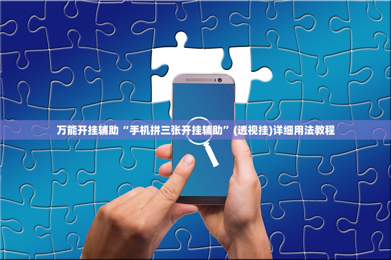 万能开挂辅助“手机拼三张开挂辅助”(透视挂)详细用法教程