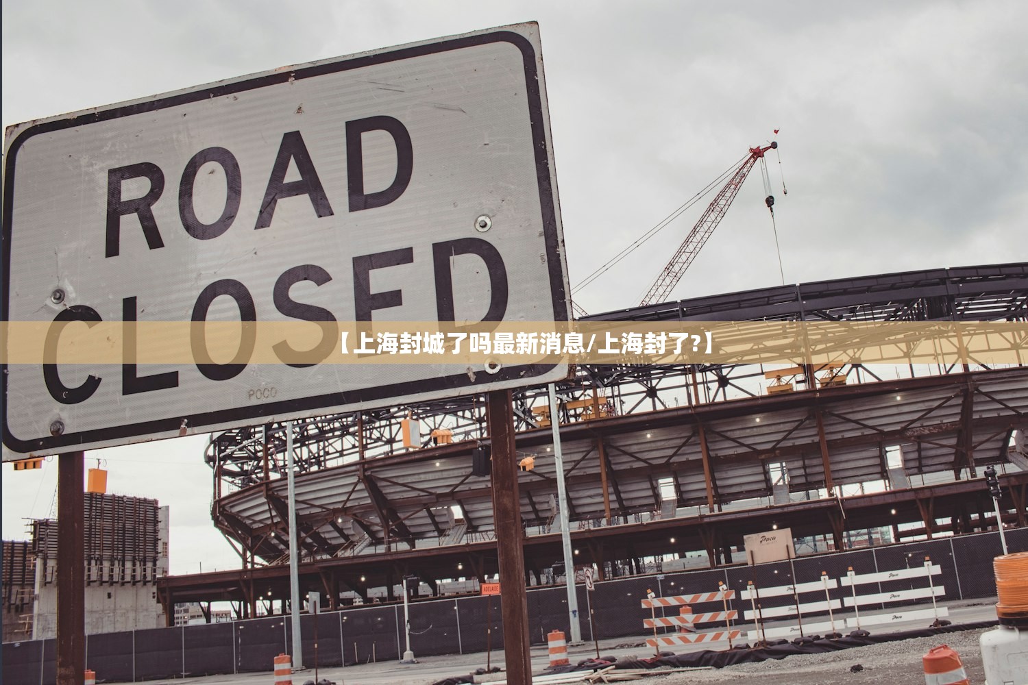 【上海封城了吗最新消息/上海封了?】 【上海封城了吗最新消息/上海封了?】
