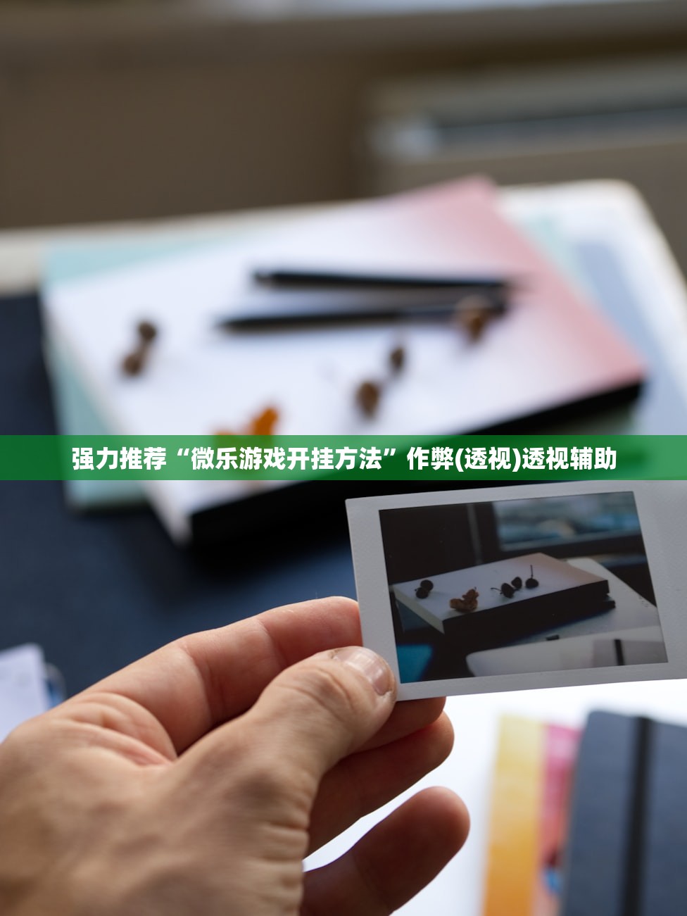强力推荐“微乐游戏开挂方法”作弊(透视)透视辅助