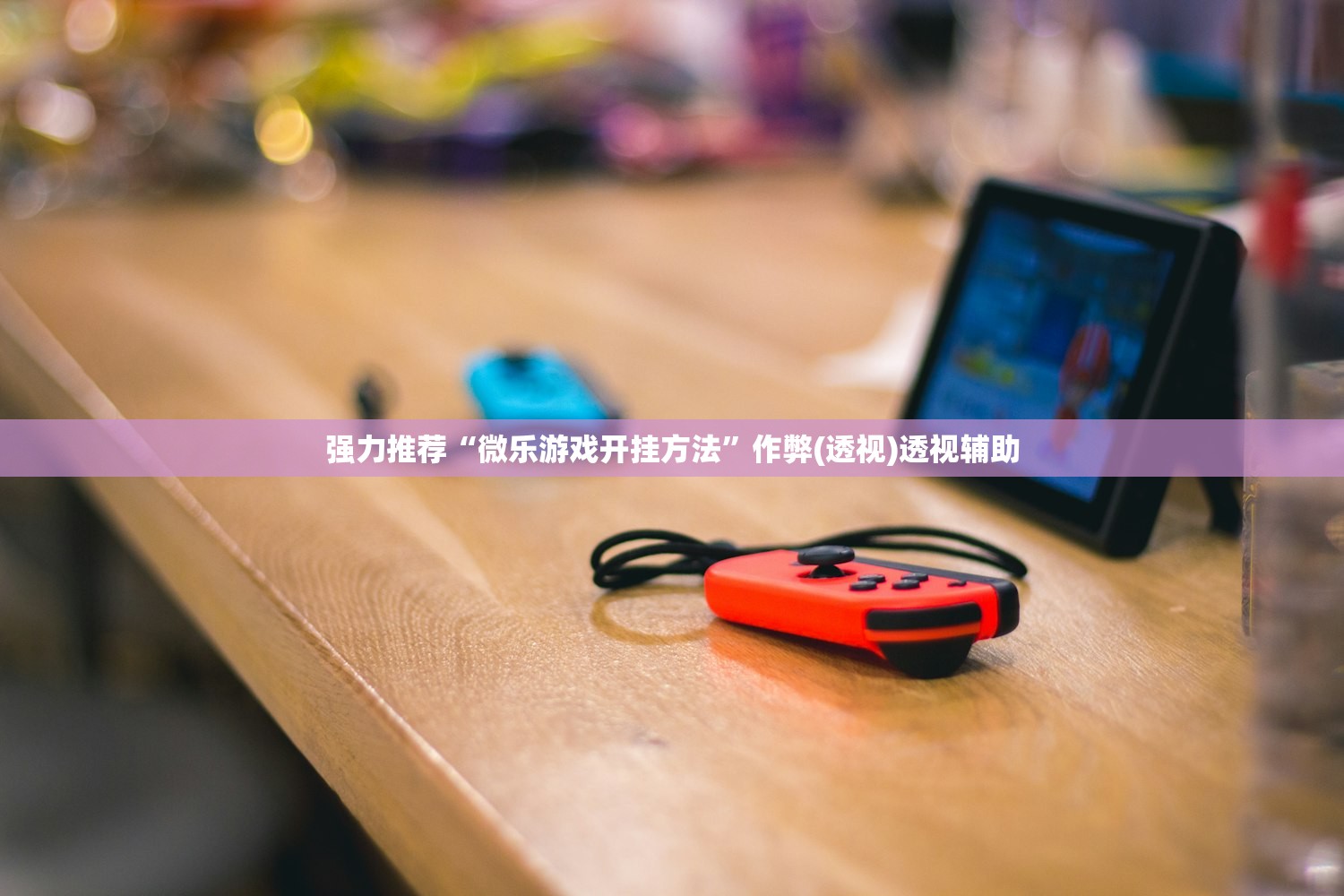强力推荐“微乐游戏开挂方法”作弊(透视)透视辅助