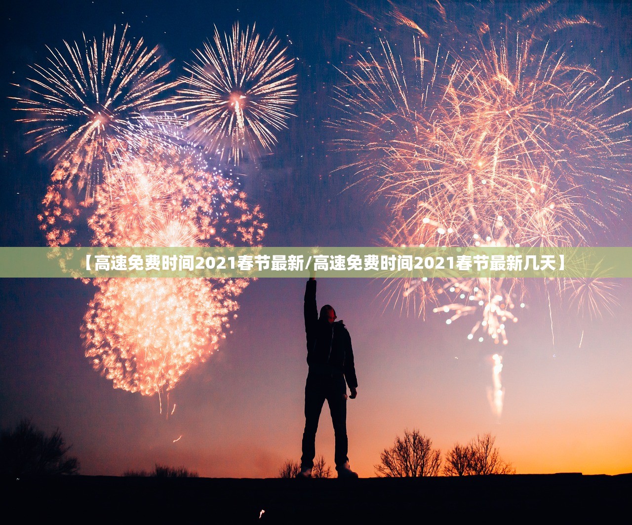 【高速免费时间2021春节最新/高速免费时间2021春节最新几天】 【高速免费时间2021春节最新/高速免费时间2021春节最新几天】