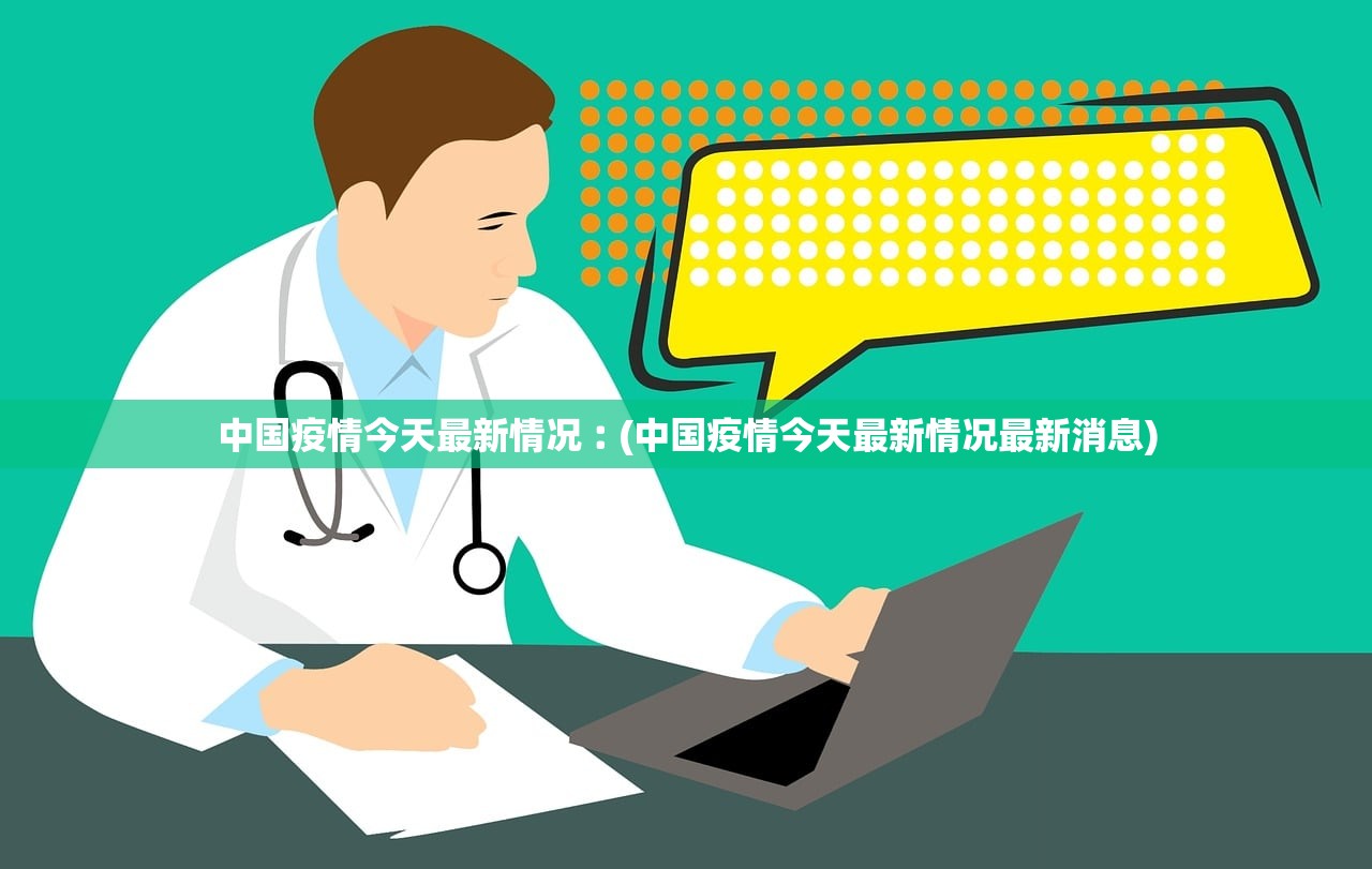 中国疫情今天最新情况︰(中国疫情今天最新情况最新消息)