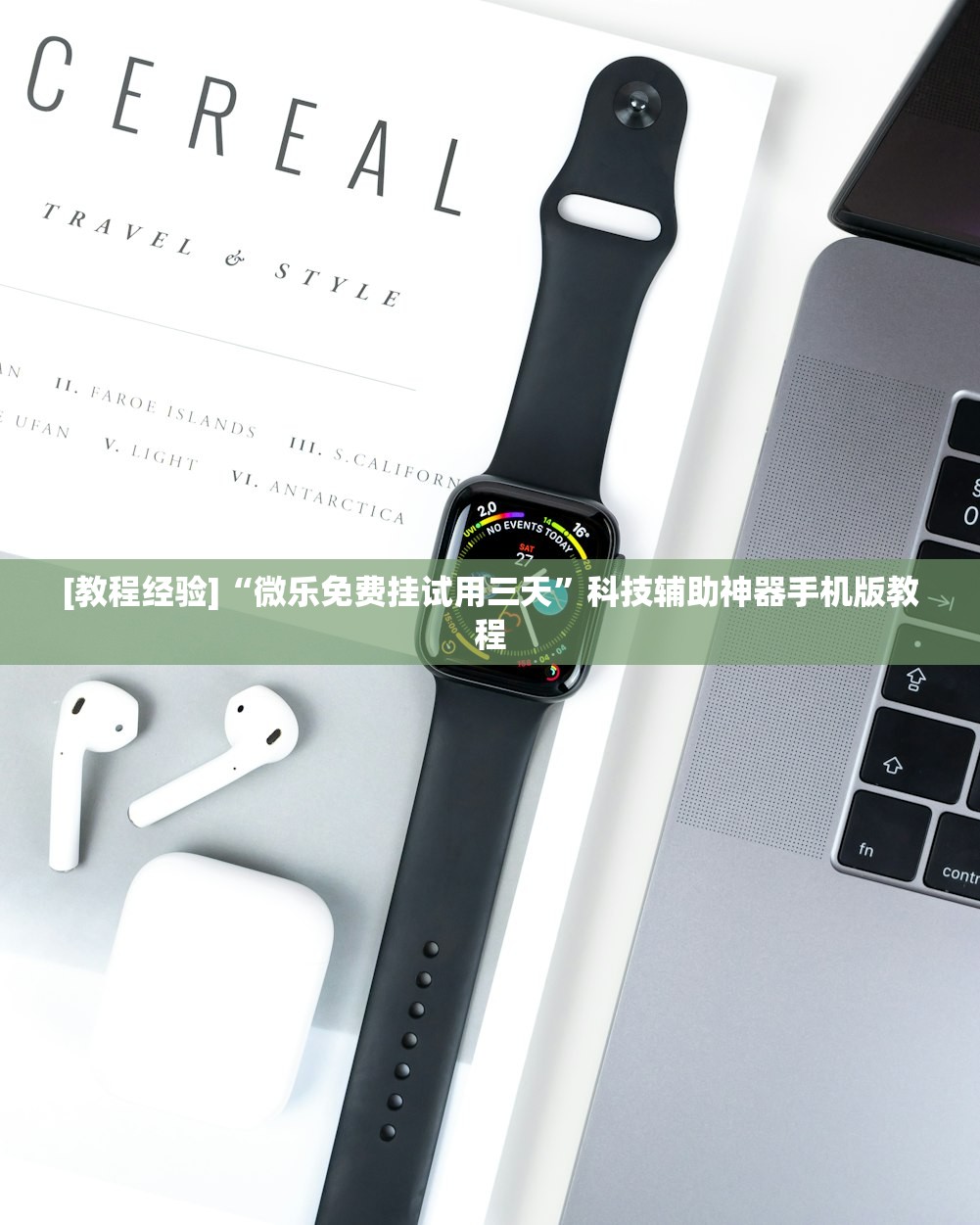 [教程经验]“微乐免费挂试用三天”科技辅助神器手机版教程