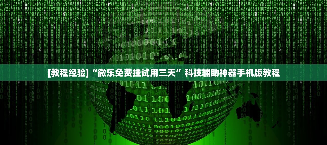 [教程经验]“微乐免费挂试用三天	”科技辅助神器手机版教程