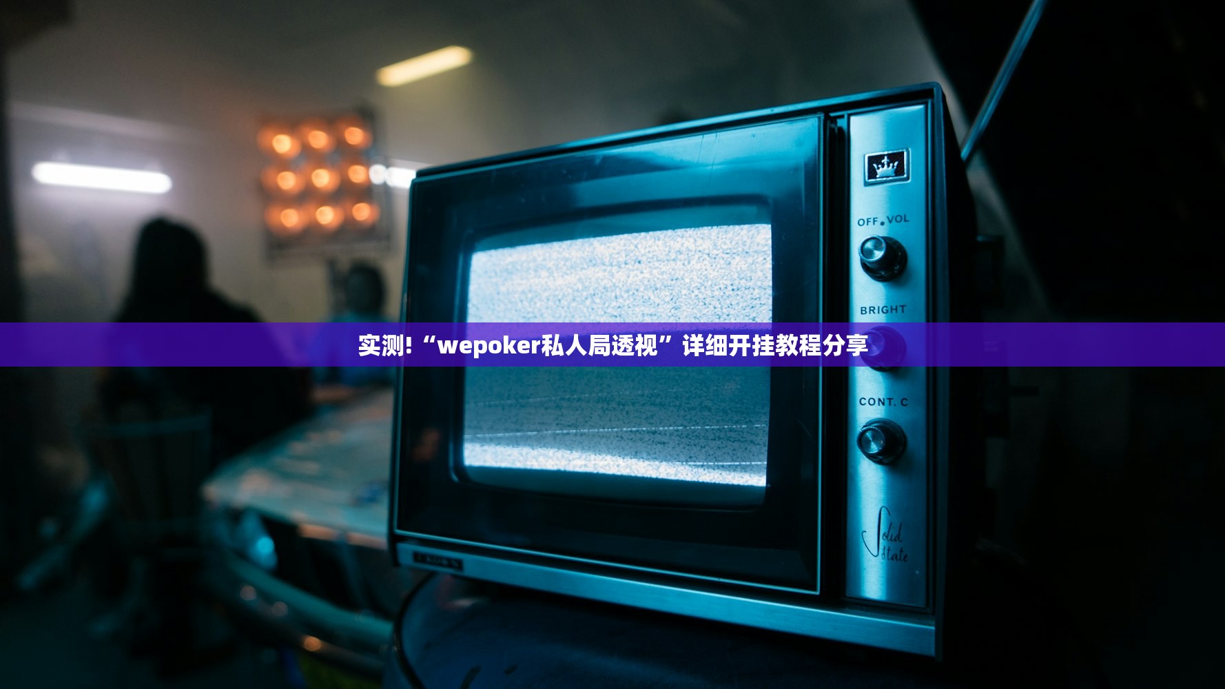 实测!“wepoker私人局透视”详细开挂教程分享