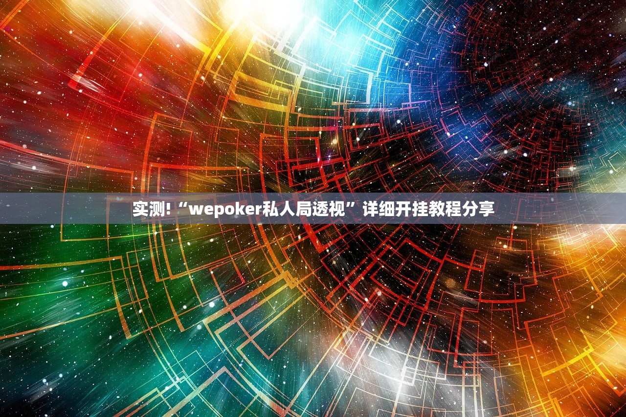 实测!“wepoker私人局透视”详细开挂教程分享