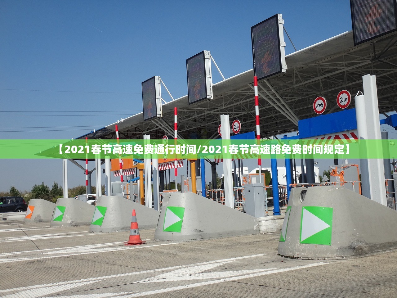 【2021春节高速免费通行时间/2021春节高速路免费时间规定】 【2021春节高速免费通行时间/2021春节高速路免费时间规定】