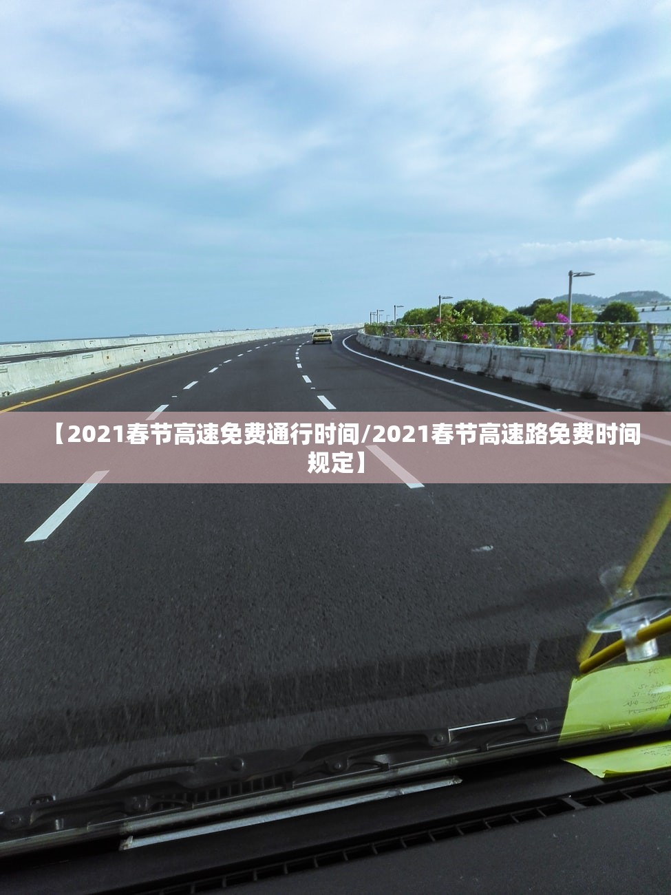 【2021春节高速免费通行时间/2021春节高速路免费时间规定】 【2021春节高速免费通行时间/2021春节高速路免费时间规定】