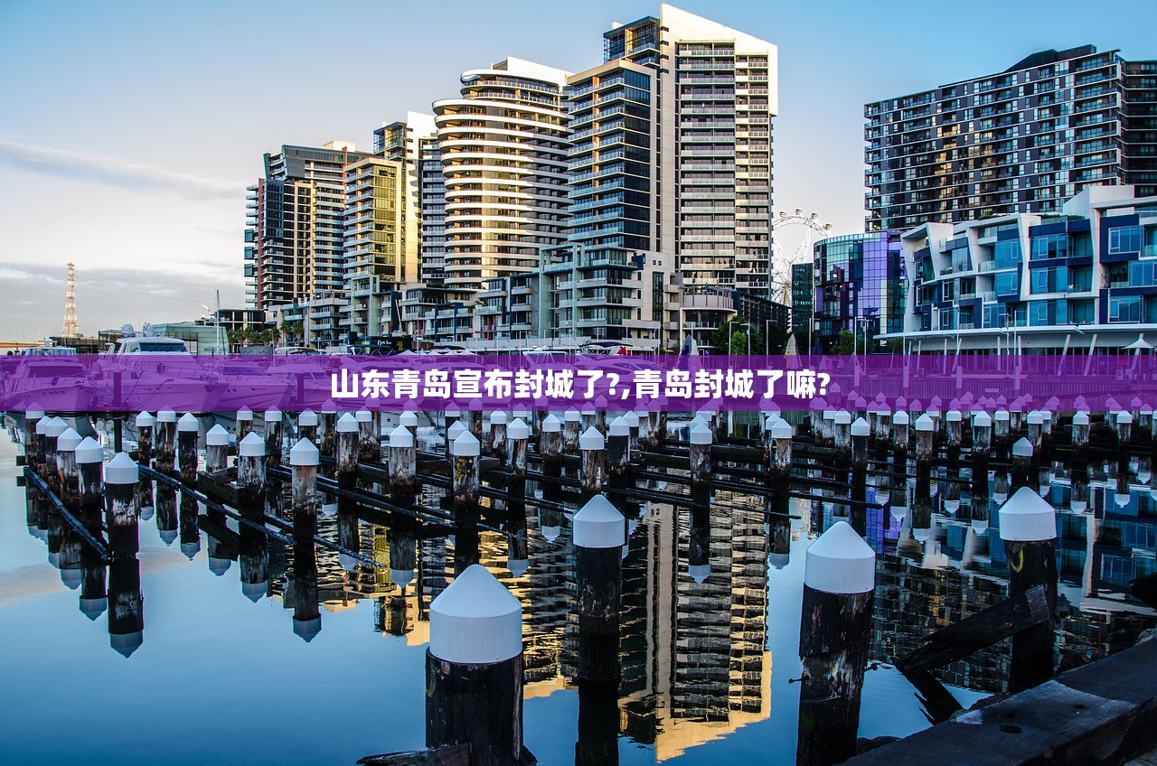 山东青岛宣布封城了?,青岛封城了嘛? 山东青岛宣布封城了?,青岛封城了嘛?