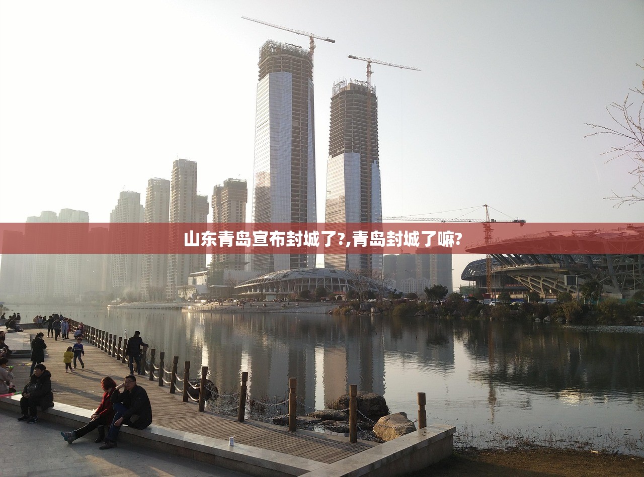 山东青岛宣布封城了?,青岛封城了嘛? 山东青岛宣布封城了?,青岛封城了嘛?