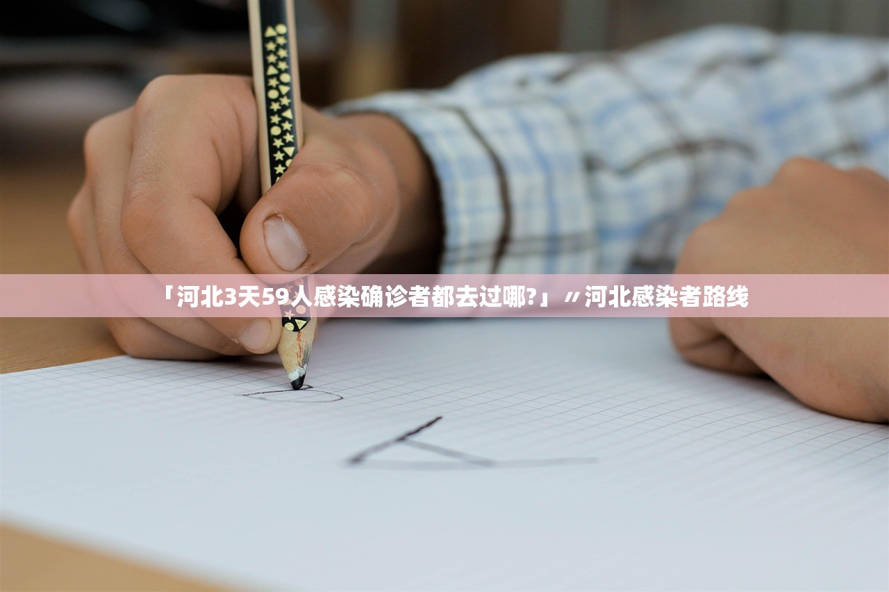 「河北3天59人感染确诊者都去过哪?」〃河北感染者路线 「河北3天59人感染确诊者都去过哪?」〃河北感染者路线