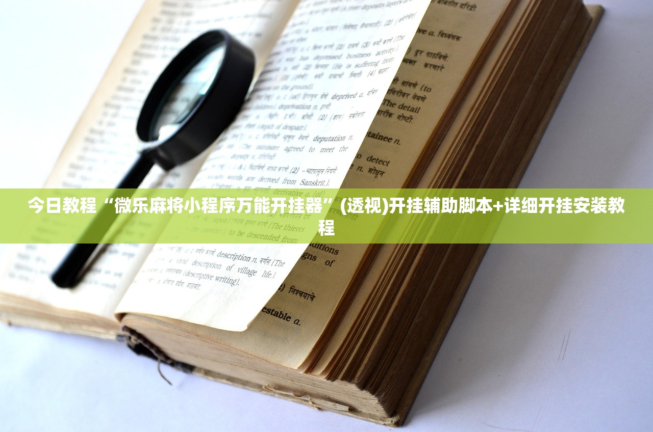 今日教程“微乐麻将小程序万能开挂器	”(透视)开挂辅助脚本+详细开挂安装教程