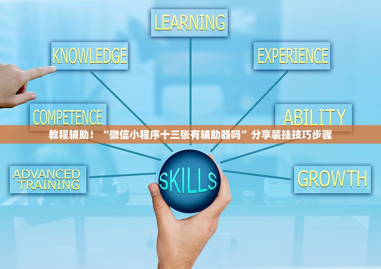 教程辅助！“微信小程序十三张有辅助器吗	”分享装挂技巧步骤
