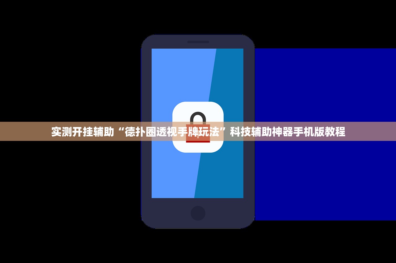 实测开挂辅助“德扑圈透视手牌玩法”科技辅助神器手机版教程
