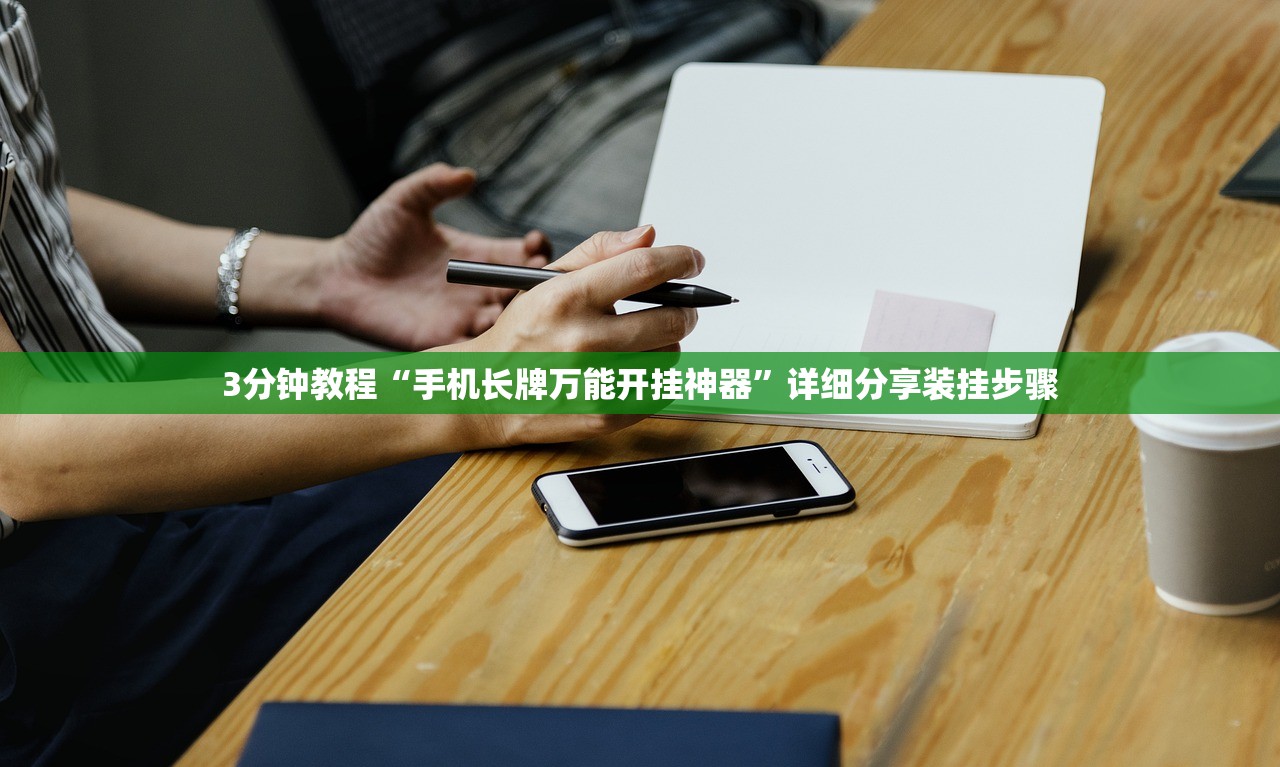3分钟教程“手机长牌万能开挂神器”详细分享装挂步骤