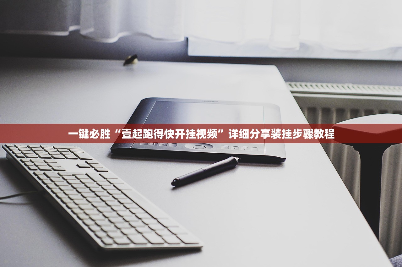 一键必胜“壹起跑得快开挂视频”详细分享装挂步骤教程
