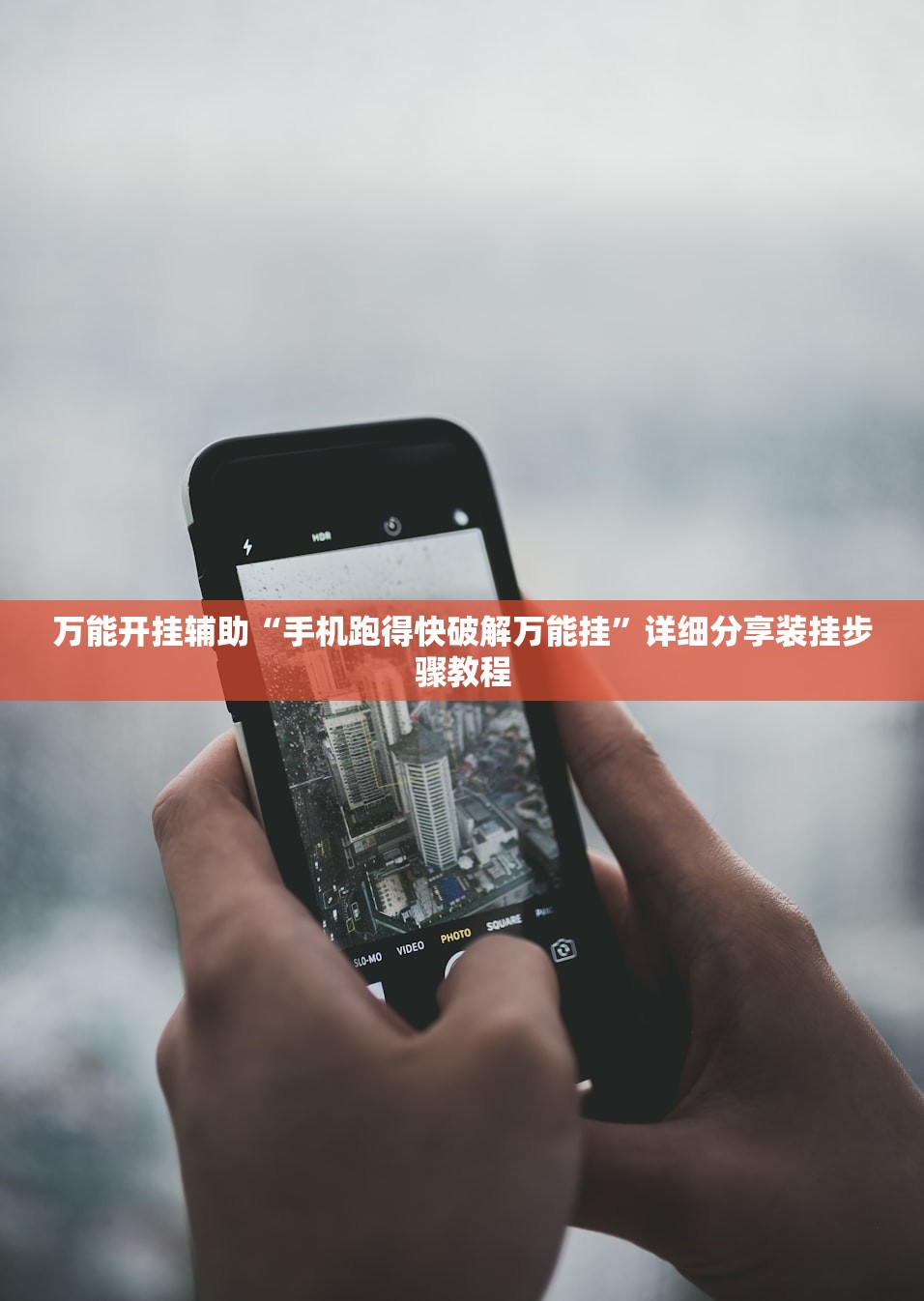 万能开挂辅助“手机跑得快破解万能挂”详细分享装挂步骤教程