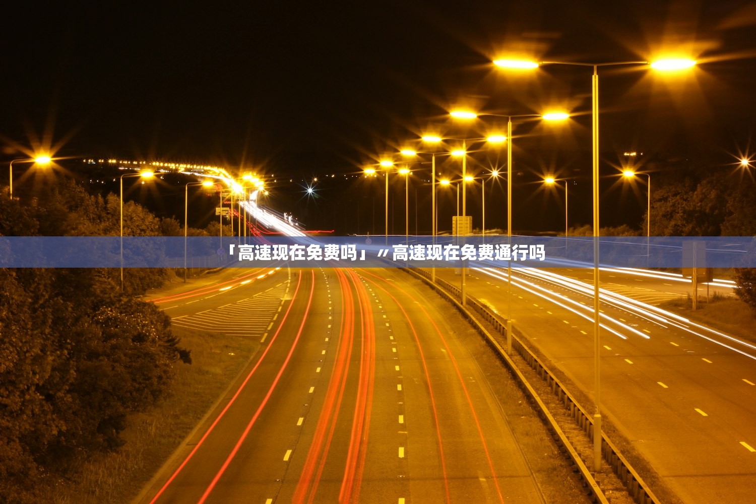 「高速现在免费吗」〃高速现在免费通行吗 「高速现在免费吗」〃高速现在免费通行吗