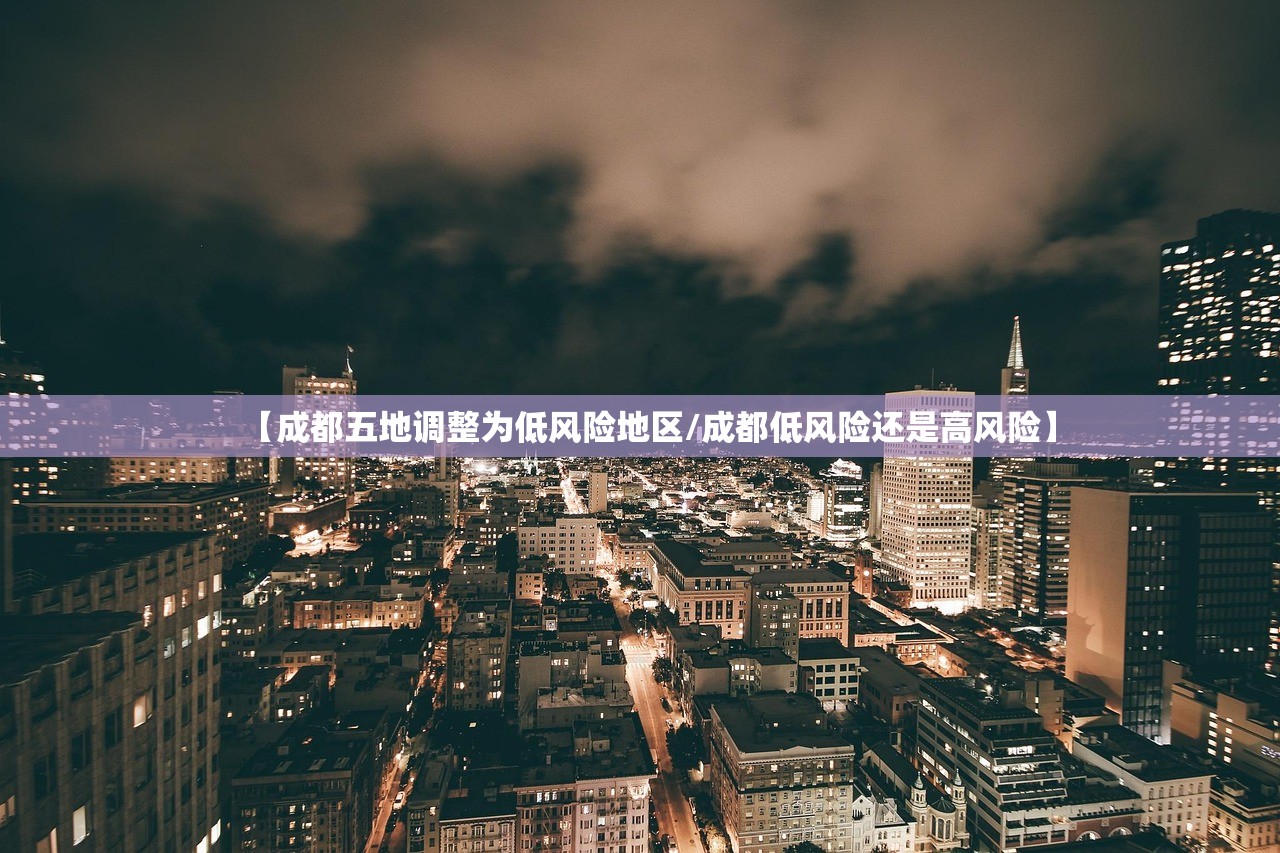 【成都五地调整为低风险地区/成都低风险还是高风险】 【成都五地调整为低风险地区/成都低风险还是高风险】