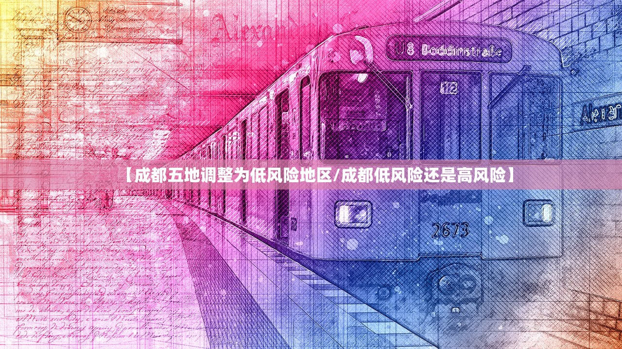【成都五地调整为低风险地区/成都低风险还是高风险】 【成都五地调整为低风险地区/成都低风险还是高风险】